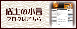 ざっくばらんブログ『店主の小言』