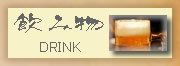 飲み物